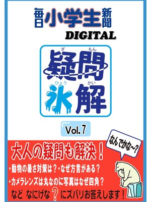 cover image of 疑問氷解VOL７